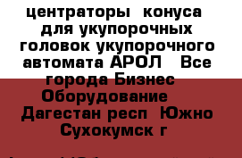  центраторы (конуса) для укупорочных головок укупорочного автомата АРОЛ - Все города Бизнес » Оборудование   . Дагестан респ.,Южно-Сухокумск г.